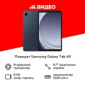 Планшет Samsung Galaxy Tab A9 LTE 128GB Dark Blue (SM-X115N)