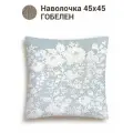 Наволочка декоративная Le Gobelin Бельгийское кружево небесный 45x45 см