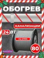 Саморегулирующийся греющий кабель Amiria (80 м) 1920 Вт на отрез для канализации на трубу