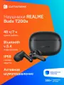 Наушники беспроводные Realme Buds T200x, TWS (Черный)