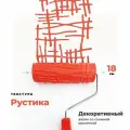 Валик структурный для декоративной штукатурки Рустика, 180 мм