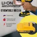 Аккумулятор Remtools, для инструмента, LiIon, 18V, 2Ah, слайдер, 1 шт