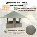 Дымник на кирпичную трубу дымохода 400х400 цинк