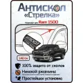 Защита от сколов и ржавчины для RAM 1500. Антискол Стрелка