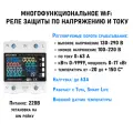 Реле напряжения и тока, с WiFi, электросчетчик, таймер, контроль температуры