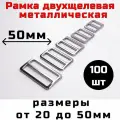 Пряжка 50мм 100шт двухщелевая регулировочная металлическая