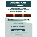 Орденская планка МВД за отличие 1,2,3 степени