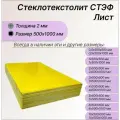 Стеклотекстолит стэф лист 2х500х1000 мм. Стеклотекстолит желтый