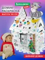 Картонный домик раскраска, игровой развивающий подарок детский Новогодний, высота 130 см, BRAUBERG kids, 880365