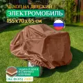 Чехол на электромобиль детский, водонепроницаемый, Fler 135х70х65 см, коричневый
