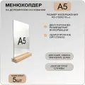 Менюхолдер А5 на деревянном основании, комплект 5 штук / Подставка под меню настольная для рекламных материалов вертикальная