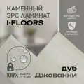 Кварцвиниловый SPC ламинат I-Floors High - Дуб Джованни, 4.2 мм