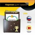 Карман для грамот, медалей и наград с кубком, цвет венге