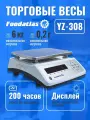 Торговые весы Foodatlas YZ-308, 6 кг, точность взвешивания 0,2 г