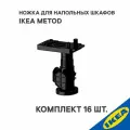 Ножки 16 шт. для напольных шкафов IKEA METOD метод высота 8 см, черный