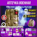 Аптечка тактическая укомплектованная военная мультикам