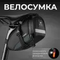 Велосумка под седло 1.2л WEST BIKING YP7363 черно/серая