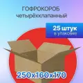 Коробка для посылок картонная четырехклапанная 250х160х170 мм, Т-23, 25 штук