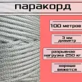 Паракорд белый 3 мм / плетеный шнур, яркий, прочный, универсальный, длина 100 метров