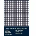 Велюровая ткань Мазерати Клетка Морская