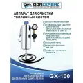 Аппарат для очистки топливных систем ОДА Сервис GX-100