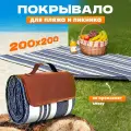 Пляжный коврик размер 200х200, для пикника, непромокаемый, складной