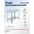 Стол производственный Assum, 700х800х850мм, без борта, открытый, 1 полка решетчатая оцинк, разборный, каркас уголок оцинк, ст. нерж.430