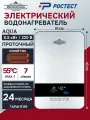 Электрический проточный водонагреватель PRIMOCLIMA AQUA 8.5 кВт