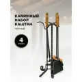 Каминный набор Каштан, черный.