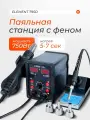 Паяльная станция с феном и паяльником ELEMENT 795D 750 Вт