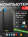 Intel Системный блок (Intel Core i3-12100, RAM 32 ГБ, SSD 1000 ГБ, Intel UHD Graphics 730, Windows 11 Pro)