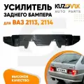 Усилитель заднего бампера для ВАЗ 2113, 2114 абсорбер бампера