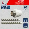 Муфта полипропиленовая 32 3/4 для трубы комбинированная 20 шт СТМ пласт