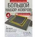 Коврики для дома (набор) под лоток, под миску, в прихожую, под обувь