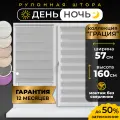 Рулонные шторы LM DECOR Грация 17 День/Ночь Серый 57х160 см