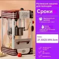 Попкорн мейкер