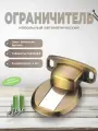 Ограничитель для двери BRANTE античная бронза, комплект 4 шт, стоппер напольный автоматический, фиксатор двери от удара скрытый, упор металлический с амортизирующим слоем