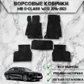 Ворсовые коврики для авто Мерседес Бенз / Mercedes-Benz E-class W213 2016-2023 Г. В. Чёрный С Чёрным Кантом