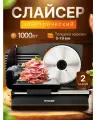 Слайсер для нарезки Proliss pro-2814 электрический, 1000 вт, 0-19 мм толщина нарезки