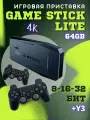 Игровая приставка Game Stick Lite, 15000 игр, 64ГБ, беспроводная, портативная