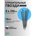Гвозди строительные черные 8х250мм 10кг.