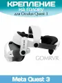Крепление на голову для VR Oculus Quest 3 от GomRVR