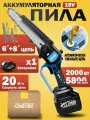 Аккумуляторная цепная пила Kingtree 6+8, бесщеточный двигатель 3000 Вт(5.0AH*1 аккумулятор и 1 зарядное устройство)