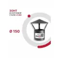 Зонт для дымохода D 150 мм из котловой стали 08ПС толщиной 0.5 мм