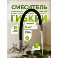 Смеситель для кухни с гибким изливом DIABLO кран букса черный