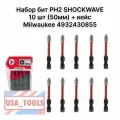Набор бит PH2 SHOCKWAVE 10 шт (50мм) + кейс Milwaukee 4932430855