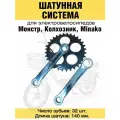 Комплект шатунов (140 мм) для электровелосипедов Монстр, Колхозник, Minako, цвет хром