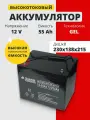 Аккумулятор 12v 55Ah GEL для ибп, котлов, лодок, эхолотов