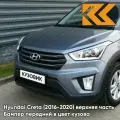Бампер передний в цвет Hyundai Creta (2016-2020) верхняя часть U4G - URBAN GRAY - Серый