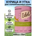 Консервы Edel, полнорационный, для кошек, нежные кусочки в соусе с курицей и уткой (12шт по 400гр)